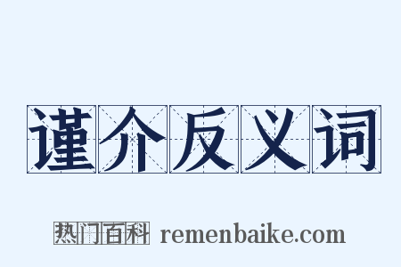 谨介反义词是什么意思的图片